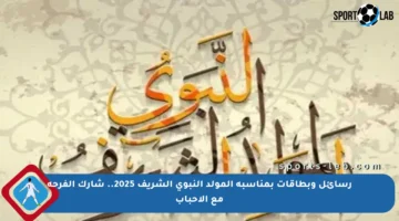 رسائل وبطاقات بمناسبة المولد النبوي الشريف 2025.. شارك الفرحة مع الأحباب